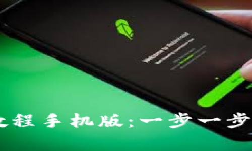 如何下载tpWallet教程手机版：一步一步教你轻松获取和使用