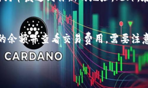 biao ti/biao ti狗狗币（Doge）钱包官方下载及使用指南/biao ti  
狗狗币钱包, Doge, 加密货币, 钱包下载/guanjianci  

什么是狗狗币（Doge）？  
狗狗币（Dogecoin，简称Doge）是一种基于区块链的数字货币，最初是基于“柴犬”这一流行的网络迷因而创建的。尽管它起初是作为一个玩笑启动的，但逐渐发展成为具有真实价值和广泛用户基础的加密货币。狗狗币的交易速度快，手续费低，激励了很多人加入这一代币的社区。近年来，狗狗币受到了越来越多投资者和用户的关注，特别是在一些社交媒体和市场推广的影响下，我相信很多人都有听说过这个名为“狗狗币”的货币。

狗狗币钱包的功能和重要性  
正如我们使用银行账户来管理法定货币一样，加密货币用户需要利用电子钱包来存储和管理他们持有的数字货币。狗狗币钱包的主要功能包括：
ul
    li存储：安全地存储狗狗币及其私钥，确保用户的数字资产不会被窃取。/li
    li交易：便于用户进行狗狗币的发送和接收，非常适合即时交易和转账。/li
    li查看余额：用户可以随时随地查看他们狗狗币的余额和交易记录。/li
    li安全：钱包通常会采用多种加密措施，保护用户资产的安全。/li
/ul

狗狗币钱包的类型  
狗狗币钱包分为多种类型，每种类型都有其优缺点，用户可以根据自己的需要来选择：
ul
    listrong桌面钱包：/strong用户在个人电脑上下载并安装的钱包，安全性较高，但可能受到病毒和恶意软件的侵袭。/li
    listrong移动钱包：/strong手机应用程序形式的钱包，便利性高，适合日常小额交易，但可能比桌面钱包安全性稍低。/li
    listrong在线钱包：/strong网页形式的钱包，容易上手，方便用户随时随地进行交易，但账户安全性通常较低。/li
    listrong硬件钱包：/strong通过专门的物理设备存储数字货币，是安全性最强的方式之一，适合长期保存大量加密货币。/li
/ul

狗狗币钱包的官方下载  
为了安全可靠地使用狗狗币，用户需要从官方网站下载钱包。官方渠道保证了软件的真实性及安全性，避免了用户在不法渠道下载后导致的资产损失。用户可以访问狗狗币的官方网站，找到适合自己操作系统（Windows, macOS, Linux等）的钱包版本进行下载。在下载后，用户需要根据安装向导完成安装，并在首次使用时进行钱包的设置，包括设置强密码和备份恢复助记词等步骤以确保安全。

如何使用狗狗币钱包进行交易  
使用狗狗币钱包进行交易非常简单。首先，用户需要确保钱包已经成功安装并创建。以下是进行交易的基本步骤：
ol
    listrong获取钱包地址：/strong每个钱包都有一个独特的地址，用户可以通过钱包软件生成并查看。此地址可以分享给其他用户，接受狗狗币的转账。/li
    listrong发送狗狗币：/strong在钱包中选择“发送”功能，输入接收者的地址及转账金额，点击“确认”进行交易。注意：进行交易时务必确认接收地址的准确性，以免资金损失。/li
    listrong查看交易记录：/strong每次交易之后，用户可以在钱包中查看相关的交易状态及历史记录。/li
/ol

狗狗币钱包的安全建议  
为了保障狗狗币钱包的安全，用户需要采取一定的安全措施：
ul
    li定期更新钱包软件至最新版本，以防止已知的安全漏洞。/li
    li使用强密码，并定期更换，增加账户的安全性。/li
    li备份钱包的私钥和助记词，存放在安全的地方，以便在设备丢失或故障时恢复钱包。/li
    li警惕钓鱼攻击，不轻易点击来路不明的链接，特别是与狗狗币钱包相关的。/li
/ul

狗狗币的未来与市场趋势  
狗狗币在近年来表现出色，包括技术升级和社区支持的增强，使其在加密货币市场中占据一席之地。很多交易所也开始将其列为交易选项之一。此外，随着全球对加密货币的接受度提升，狗狗币作为一种支付方式逐渐被更多的商家所采纳。虽然加密货币市场波动较大，但狗狗币的社区基础和用户忠诚度预示着它可能会继续发展走向与其他主流数字货币齐头并进的未来。

常见问题解答  

1. 如何保护我的狗狗币钱包免受黑客攻击？  
保护狗狗币钱包免受黑客攻击的关键是采取多重安全措施。首先，用户应该使用比其他账号更复杂的密码进行钱包加密。其次，定期更新钱包软件到最新版本，及时修复潜在的安全漏洞是非常重要的。此外，启用两步验证（2FA）可以再增加一层保护。重要的私钥和助记词应该离线存储，而不是保存在互联网上。最好使用硬件钱包，或将钱包备份到不连接到互联网的设备上，从而降低被黑客攻击的风险。

2. 狗狗币和比特币的区别是什么？  
狗狗币和比特币虽然都是加密货币，但它们有许多显著的不同之处。首先，比特币是有限供应的，总量仅为2100万。而狗狗币供应量没有上限，每年都会有一定数量的狗狗币被挖掘出来。其次，在社区的背景与文化方面，狗狗币起初是一个玩笑，强调轻松愉快的氛围并获得硅谷及社交媒体的广泛支持，而比特币则是更为严肃、被广泛视为数字黄金的资产。最后，狗狗币的交易确认时间短，手续费相对较低，适合日常小额支付，而比特币交易速度慢且手续费偏高，适合高价值支付。

3. 我应该选择什么样的狗狗币钱包？  
选择狗狗币钱包时，用户需要根据自己的需求进行选择。如果用户进行频繁的小额交易，移动钱包可能是合适的选择，方便随时随地使用。而如果用户打算长期持有狗狗币，则建议使用硬件钱包，提供更高的安全性。用户也可以选择桌面钱包，兼顾安全性和使用便利性。对钱包的评价和社区反馈也应考虑，在选择钱包之前查阅用户的真实使用体验非常必要。

4. 我怎么才能从狗狗币钱包提取资金？  
从狗狗币钱包提取资金的步骤相对简单。首先，用户需要在钱包中选择“发送”选项，输入想要提取的狗狗币数量以及个人的银行账户地址或其他加密货币交易钱包的地址，然后确认交易。一般而言，提取资金的步骤就是将狗狗币发送到你新的地址。此外，在提取前，确保你的钱包有足够的余额，并且确认相关交易费用。同时，需要注意网络拥堵情况，选择合适的时间进行提款，可以降低手续费。

5. 我能否使用狗狗币钱包进行大额交易？  
是的，狗狗币钱包是可以用于大额交易的，但必须注意选择合适的平台和工具。对于普通用户而言，大额交易最好使用硬件钱包或桌面钱包，以提高安全性。大多数钱包允许用户自由地进行大额转账，只要确保钱包内有足够的余额并查看交易费用。需要注意的是，网络拥堵时，大额交易的手续费相对较高。建议用户提前规划和预算，确保在转账时足够的手续费，确保交易顺利完成。  

总结：狗狗币作为一种新的数字货币，在用户的日常交易中显得越来越重要。无论是钱包的选择、交易方法还是安全都是用户必须掌握的知识。希望本篇文章能帮助用户更好理解和使用狗狗币。