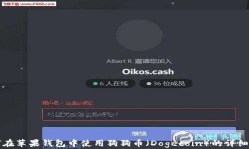 
如何在苹果钱包中使用狗狗币（Dogecoin）的详细指南