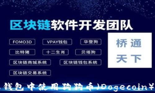 
如何在苹果钱包中使用狗狗币（Dogecoin）的详细指南
