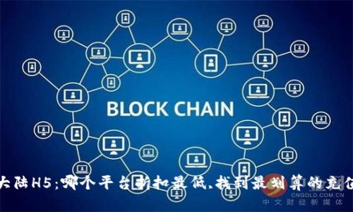 斗罗大陆H5：哪个平台折扣最低,找到最划算的充值渠道