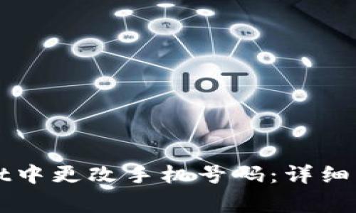 如何在tpWallet中更改手机号码：详细步骤及注意事项