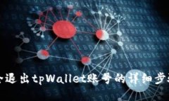 如何安全退出tpWallet账号的