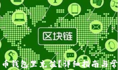 
如何往比特币钱包里充值？详细指南与常见问题解答