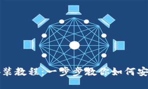 详细比特币钱包安装教程：一步步教你如何安全设置比特币钱包