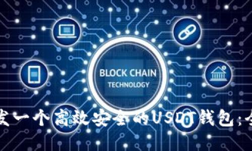 如何开发一个高效安全的USDT钱包：全面指南