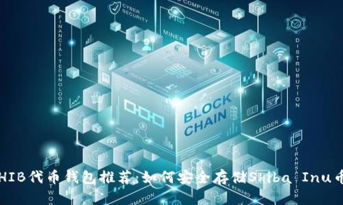 SHIB代币钱包推荐：如何安全存储Shiba Inu币？