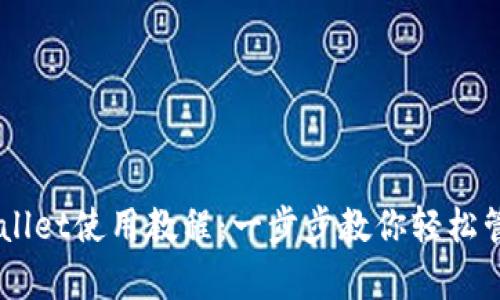 苹果版tpWallet使用教程：一步步教你轻松管理加密货币