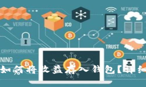 比特币采矿如何将收益存入钱包？详细指南与解答