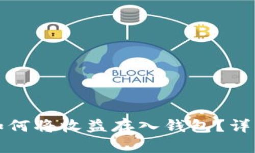 比特币采矿如何将收益存入钱包？详细指南与解答