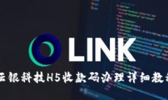 云银科技H5收款码办理详细