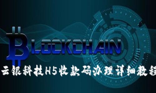 云银科技H5收款码办理详细教程
