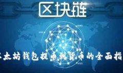 以太坊钱包提币到货币的