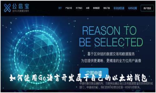 如何使用Go语言开发属于自己的以太坊钱包
