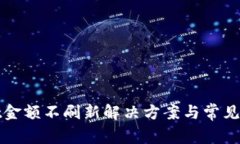 tpWallet金额不刷新解决方案