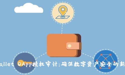 tpWallet DApp授权审计：确保数字资产安全的新标准