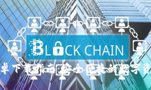 : TP钱包安卓下载指南：安全便捷的数字资产管理工具