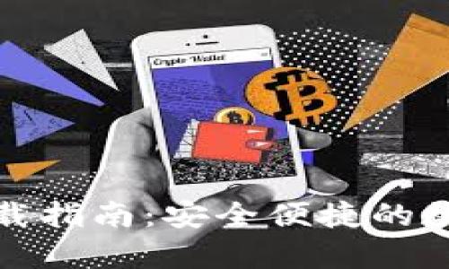 : TP钱包安卓下载指南：安全便捷的数字资产管理工具