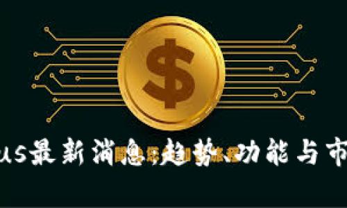 数字钱包Plus最新消息：趋势、功能与市场前景分析