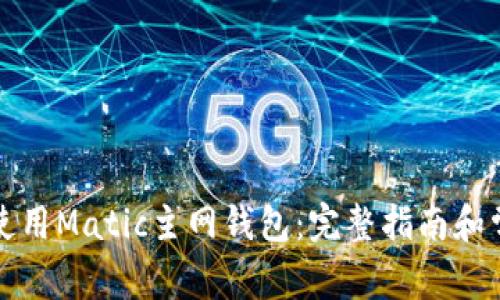 如何创建和使用Matic主网钱包：完整指南和常见问题解答