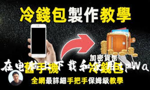 如何在电脑上下载和使用tpWallet？