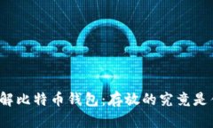 深入了解比特币钱包：存