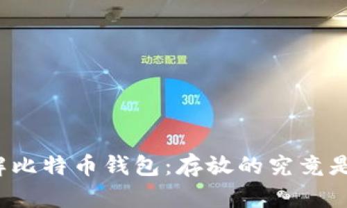 深入了解比特币钱包：存放的究竟是什么币？