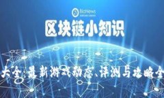 游戏资讯大全：最新游戏