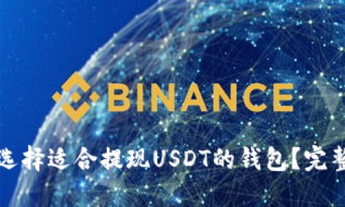 如何选择适合提现USDT的钱包？完整指南