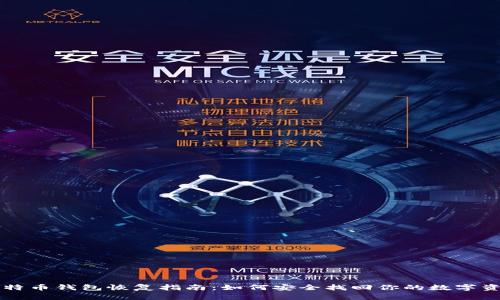 比特币钱包恢复指南：如何安全找回你的数字资产