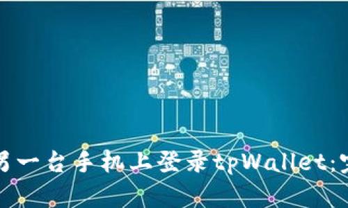 如何在另一台手机上登录tpWallet：完整指南