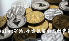 tpWallet矿池：全方位解析与