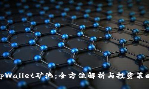 tpWallet矿池：全方位解析与投资策略