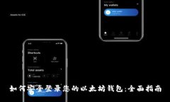 如何安全登录您的以太坊