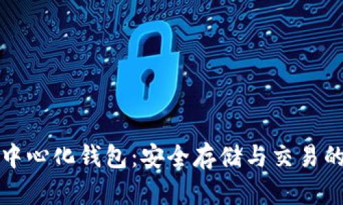 狗狗币去中心化钱包：安全存储与交易的最佳选择