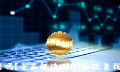 
USDT钱包是欧易吗？全面解读USDT和欧易钱包的区别与联系