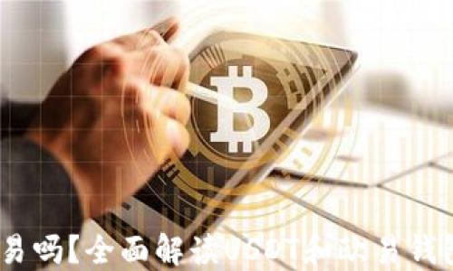 
USDT钱包是欧易吗？全面解读USDT和欧易钱包的区别与联系