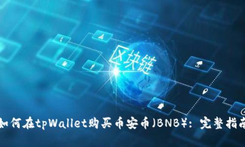 如何在tpWallet购买币安币（BNB）: 完整指南
