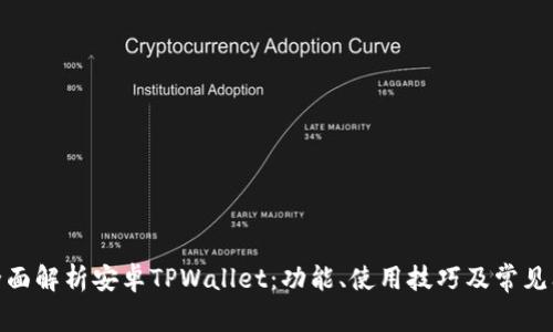 : 全面解析安卓TPWallet：功能、使用技巧及常见问题