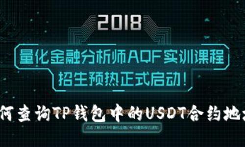 如何查询TP钱包中的USDT合约地址？