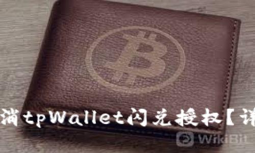 如何取消tpWallet闪兑授权？详尽指南