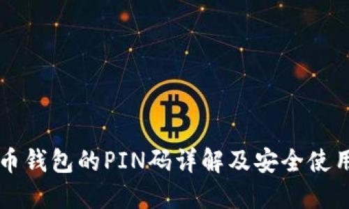 比特币钱包的PIN码详解及安全使用指南