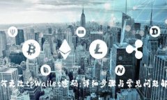 如何更改tpWallet密码：详细