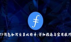 TP钱包如何交易比特币：详