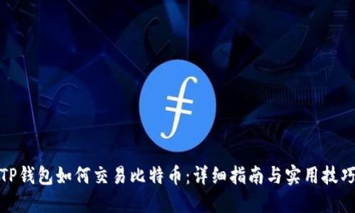 TP钱包如何交易比特币：详细指南与实用技巧