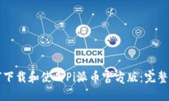 如何下载和使用Pi派币官方