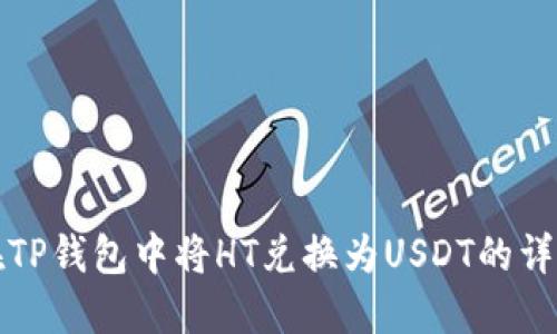 如何在TP钱包中将HT兑换为USDT的详细指南