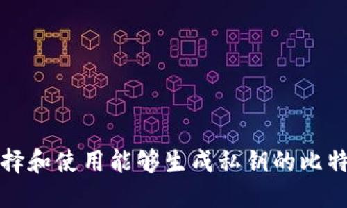 如何选择和使用能够生成私钥的比特币钱包