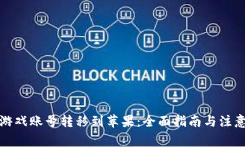 安卓游戏账号转移到苹果：全面指南与注意事项