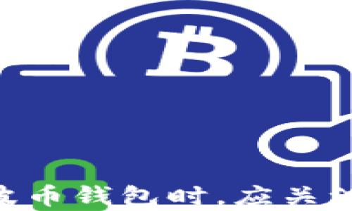
  瑞波币钱包手机app下载：安全方便的一站式解决方案/  

关键词
 guanjianci 瑞波币, 手机钱包, 加密货币, 瑞波币下载/ guanjianci 

引言
随着区块链技术的迅速发展，加密货币在全球范围内受到了越来越多的关注。而瑞波币（XRP）作为一种高效的数字货币，因其快速的交易速度和低费用，逐渐成为用户们关注的焦点。为了方便用户对瑞波币的管理与交易，瑞波币钱包的出现应运而生。本文将深入探讨瑞波币钱包的手机app下载，帮助用户更好地理解这一工具的功能及其优势。

什么是瑞波币钱包？
瑞波币钱包是用户用来存储、接收和发送瑞波币的工具。它的主要功能包括管理用户的瑞波币资产、查看交易记录、进行转账及接收。用户通过瑞波币钱包，可以方便地对其数字资产进行管理，而无需依赖于复杂的交易平台。随着移动互联网的发展，瑞波币钱包的手机应用逐渐成为用户管理数字资产的重要方式。

瑞波币钱包的种类
瑞波币钱包主要分为以下几种类型：
ul
    listrong硬件钱包：/strong这种钱包通常是实体设备，可以离线存储加密货币，提供高度的安全性。/li
    listrong软件钱包：/strong软件钱包可以分为桌面钱包和手机钱包。手机钱包因其便捷性和随身携带的特点，越来越受到用户青睐。/li
    listrong在线钱包：/strong在线钱包通常由公司提供，用户通过网站进行访问。虽然使用方便，但安全性相对较低。/li
/ul

瑞波币钱包手机app下载的优势
1. strong便捷性：/strong用户可以随时随地通过手机访问钱包，管理自己的加密资产。
2. strong实时交易：/strong手机钱包支持随时进行交易，用户可以第一时间把握市场机会。
3. strong安全性：/strong大多数手机钱包都提供多重签名和二步验证功能，保障用户资产的安全。
4. strong多种功能：/strong除了基本的收发功能，有些钱包还集成了市场行情、资产分析等功能，更加全面。

如何下载瑞波币手机钱包
下载瑞波币手机钱包的步骤如下：
ol
    li打开手机应用商店（Apple Store或Google Play）。/li
    li在搜索栏输入“瑞波币钱包”或“XRP Wallet”。/li
    li找到官方发布的钱包应用，点击下载。/li
    li成功下载后，按照提示完成安装。/li
    li打开应用，进行钱包创建或导入已有钱包。通常，这会涉及到设置密码和记录助记词。/li
/ol
这里需要特别注意的是，用户必须确保下载的是官方版本的应用，以避免潜在的安全风险。

使用瑞波币钱包的注意事项
使用瑞波币钱包时，用户需要注意以下几点：
ul
    listrong备份钱包：/strong创建新钱包后，用户应备份助记词或私钥，以防丢失。/li
    listrong定期更新：/strong保持钱包应用的最新版本，以确保安全性和新功能的使用。/li
    listrong开启安全功能：/strong利用多重签名和二步验证功能，增加账户的安全性。/li
    listrong避免公共网络：/strong尽量避免在不安全的公共Wi-Fi环境下进行交易。/li
/ul

常见问题及解答

问题一：瑞波币钱包安全吗？
瑞波币钱包的安全性因各个钱包的设计和实现而异。其安全主要体现在以下几个方面：
1. strong私钥保护：/strong用户的加密资产存储在钱包的私钥中。钱包提供商应保证这些私钥在用户侧进行加密存储，而不是上传到云端。
2. strong多重签名与二步验证：/strong很多手机钱包通过多重签名或二步验证来进一步保障安全性。这意味着即便黑客窃取了用户的密码，仍需要额外的身份验证才能进行交易。
3. strong防范网络攻击：/strong选择安全性高的钱包，关注其是否有防范网络钓鱼攻击、DDoS攻击等功能。
4. strong用户自我保护：/strong用户应定期更改密码，保持钱包的更新，以及避免在公共网络中进行重要的交易。
总之，虽然瑞波币钱包具备较高的安全性，但用户自身的安全意识同样重要。

问题二：如何选择合适的瑞波币钱包？
选择合适的瑞波币钱包主要考虑以下几个方面：
1. strong安全性：/strong选择有良好口碑和高安全性的钱包，如具备多重签名、二步验证的功能。
2. strong用户体验：/strong钱包的界面、操作流程是否简洁，能否给用户带来良好的使用体验。
3. strong支持资产：/strong除了瑞波币外，钱包是否支持其他加密货币，这对于投资多种资产的用户很重要。
4. strong社区与支持：/strong如果钱包获得了广泛用户的支持，通常说明其稳定性和可靠性较高。
5. strong费用：/strong不同钱包的交易费用可能有所不同，选择一个费率合理的钱包也非常重要。

问题三：瑞波币钱包的常见问题有哪些？
在使用瑞波币钱包的过程中，用户可能会遇到以下常见问题：
1. strong无法登录：/strong可能是由于密码错误或者应用问题导致的。用户可以检查网络连接，重新输入密码，或者重置密码。
2. strong交易延迟：/strong交易未及时确认可能是网络堵塞或费用设置过低。建议用户适当提高交易费率，然后重试。
3. strong钱包被盗：/strong如果用户发现钱包资产被盗，应当立刻联系钱包服务提供商并立即更改密码，若有助记词则尝试恢复资金。
4. strong提现失败：/strong可能是网络问题、钱包设置错误导致的。建议用户检查提现信息并联系支持。
这些常见问题在一定程度上反映了用户对于钱包操作的困惑与不安，及时沟通与反馈可以有效解决问题。

问题四：在手机中使用瑞波币钱包有哪些技巧？
以下是一些使用瑞波币手机钱包的技巧：
1. strong定期查看交易记录：/strong保持对钱包资产的实时了解，确保所有的收支都是合法的。
2. strong设置交易通知：/strong开启交易通知功能，可以实时掌握账户的动态，及时发现异常情况。
3. strong多钱包管理：/strong如需管理多种资产，选择支持多币种的钱包，简化管理流程。
4. strong定期备份：/strong定期将助记词或私钥备份，存放于安全地方，确保钱包数据安全。
5. strong学习提高：/strong持续关注加密货币的最新动态，学习安全知识，提高自己的风险防范意识。

问题五：瑞波币钱包与交易所钱包的区别是什么？
瑞波币钱包与交易所钱包在本质上有很大的区别：
1. strong资产控制权：/strong使用瑞波币钱包时，用户对其资产拥有完全控制权。而交易所钱包则由平台提供，用户无法控制私钥，这带来一定的安全风险。
2. strong功能方面：/strong钱包主要用于存储和管理资产，而交易所钱包则提供了交易、市场分析等服务。
3. strong安全性：/strong个人钱包的安全性通常更高，用户可随时采取加密措施，而交易所若遭到攻击，用户资产可能面临风险。
4. strong使用场合：/strong瑞波币钱包适合长期持有和管理资产，而交易所钱包更加适合短期交易频繁的用户。

总结
瑞波币钱包的手机app下载是管理瑞波币的方便之选，用户不仅可以随时随地方便地管理自己的数字资产，还能够通过钱包内置的功能，自身的投资策略。在选择和使用瑞波币钱包时，应关注其安全性、用户体验及相关性问题，以保障自身的资产安全。而通过对相关问题的深入了解，用户可以更好地掌握瑞波币钱包的使用技巧，使自己的加密货币之旅更加顺利。